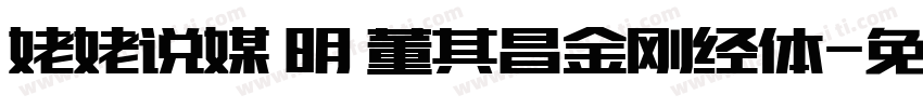 姥姥说媒 明 董其昌金刚经体字体转换